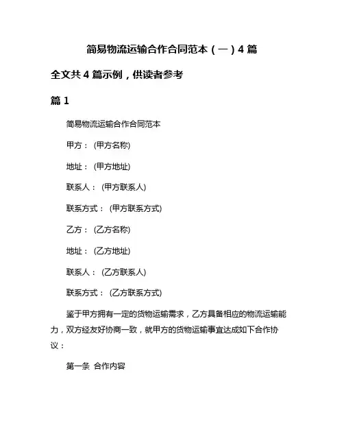 简易物流运输合作合同范本(一)4篇