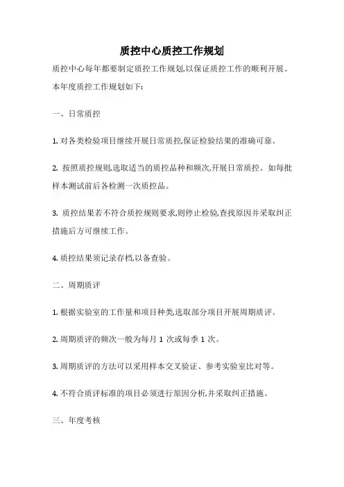 质控中心质控工作规划