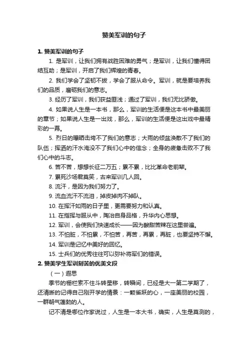 赞美军训的句子