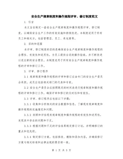 安全生产规章制度和操作规程评审、修订制度范文（2篇）