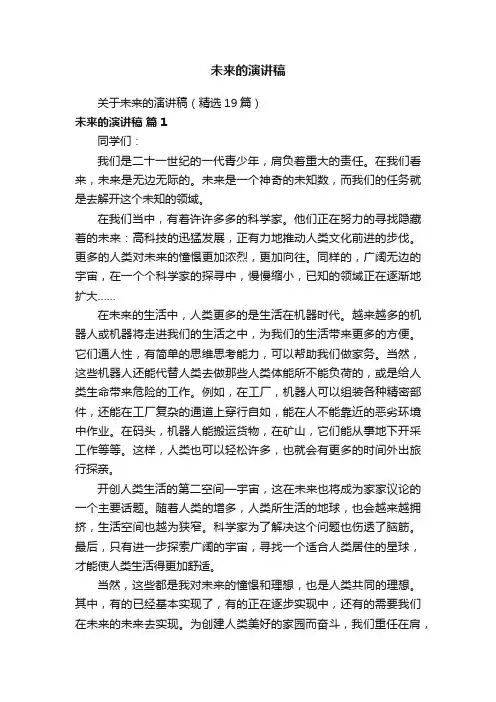 关于未来的演讲稿（精选19篇）