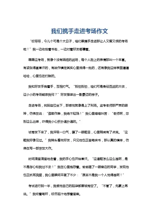 我们携手走进考场作文