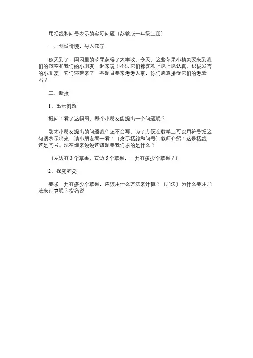 小学数学教案：用括线和问号表示的实际问题(苏教版一年级上册)