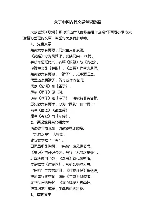 关于中国古代文学常识歌谣