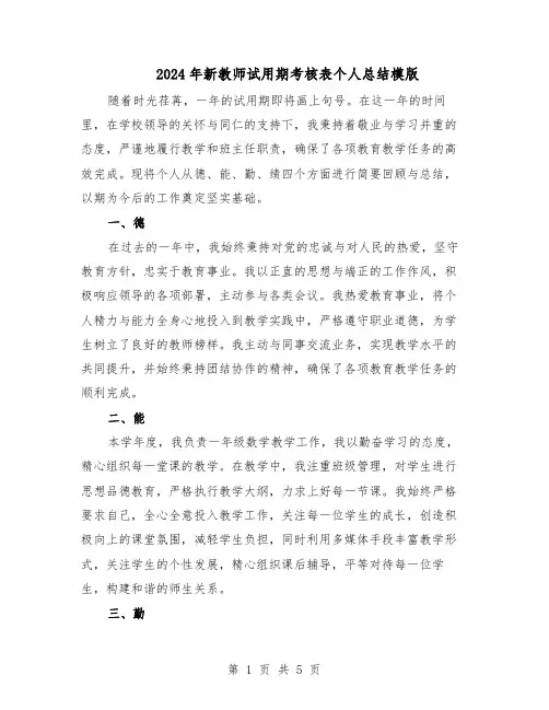 2024年新教师试用期考核表个人总结模版（3篇）