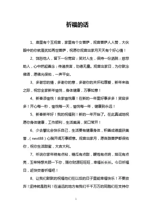 祈福的话