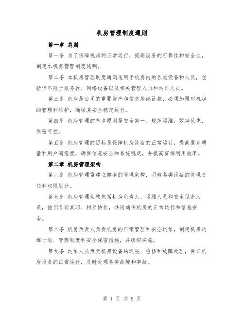 机房管理制度通则（4篇）