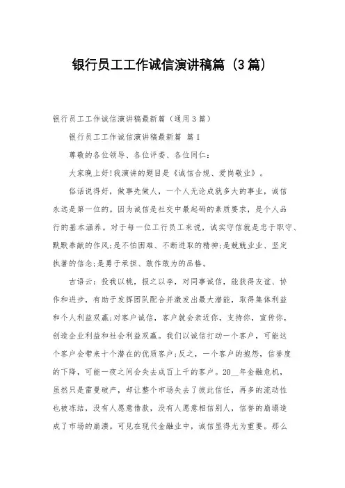 银行员工工作诚信演讲稿篇(3篇)