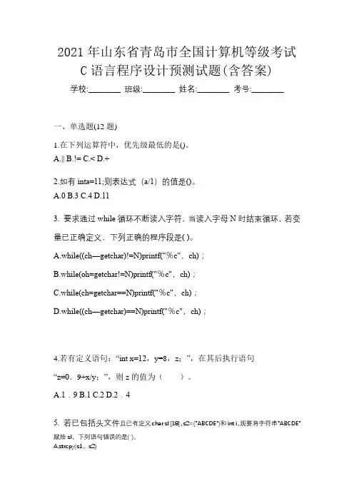 2021年山东省青岛市全国计算机等级考试C语言程序设计预测试题(含答案)