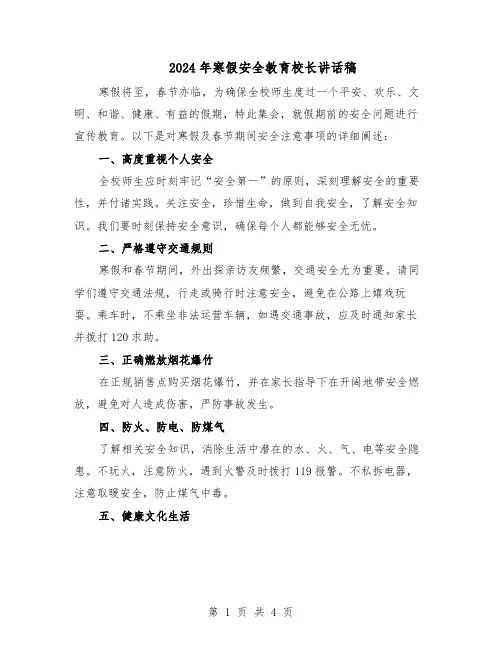 2024年寒假安全教育校长讲话稿（二篇）