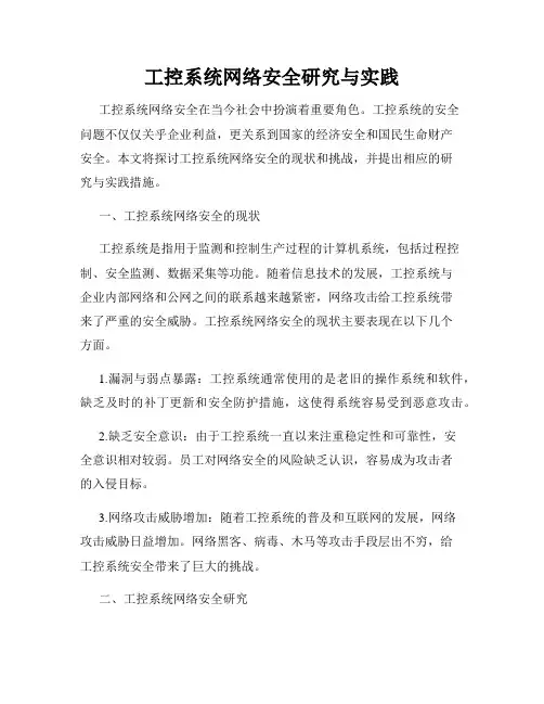 工控系统网络安全研究与实践