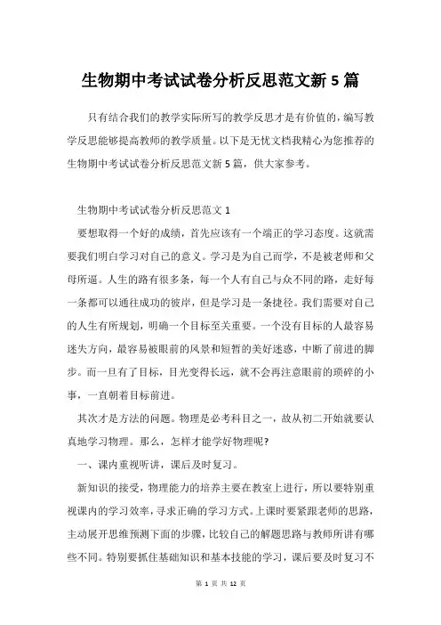 生物期中考试试卷分析反思范文新5篇