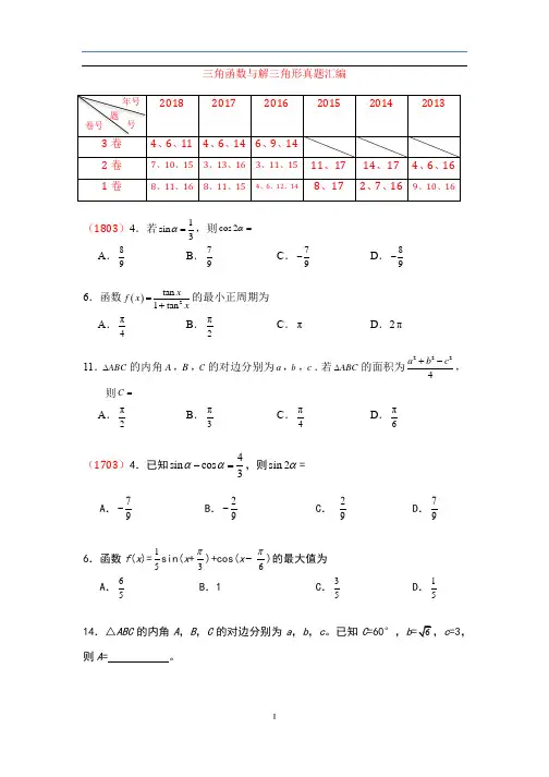 高中文科数学三角函数及解三角形真题汇编
