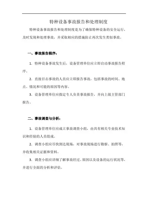 特种设备事故报告和处理制度(详细完整版)