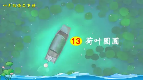 部编版一年级语文下册第13课《荷叶圆圆》优质课件(统编)