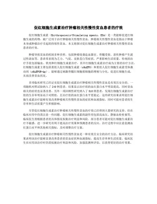 促红细胞生成素治疗肿瘤相关性慢性贫血患者的疗效