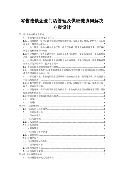 零售连锁企业门店管理及供应链协同解决方案设计