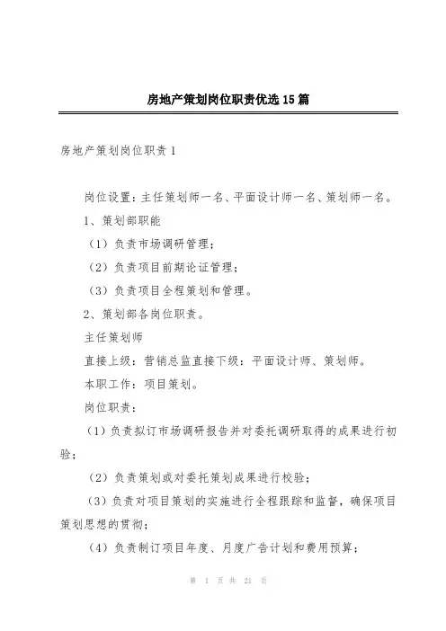 房地产策划岗位职责优选15篇