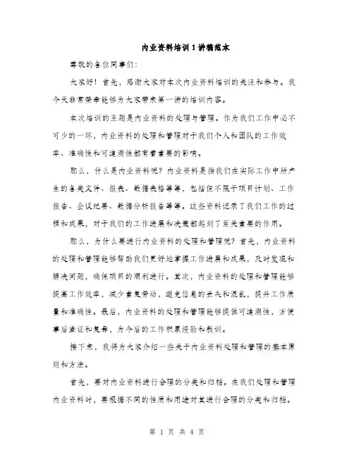 内业资料培训1讲稿范本（二篇）