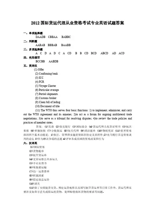 2012年国际货运代理从业资格考试专业英语试题答案.