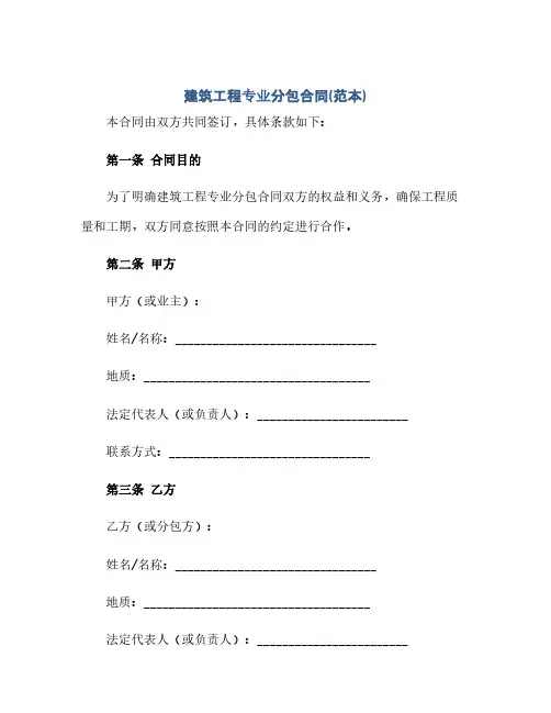 通用范文(正式版)建筑工程专业分包合同(范本)