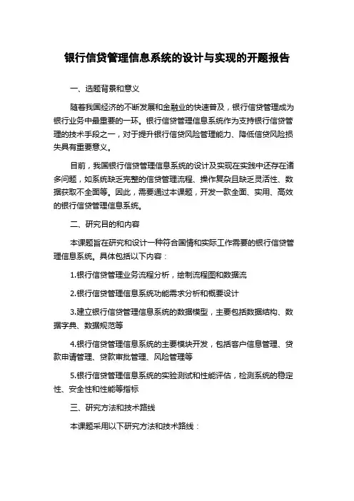 银行信贷管理信息系统的设计与实现的开题报告