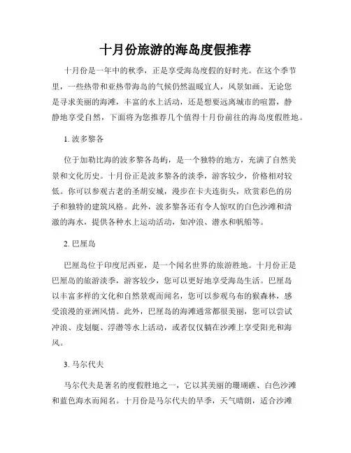 十月份旅游的海岛度假推荐