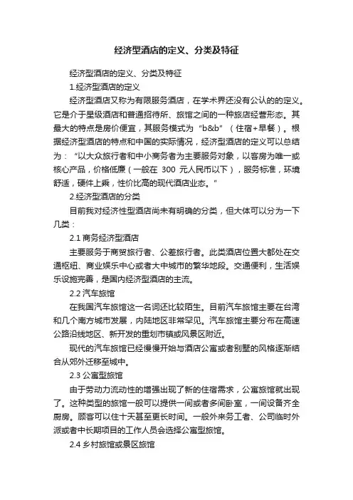 经济型酒店的定义、分类及特征