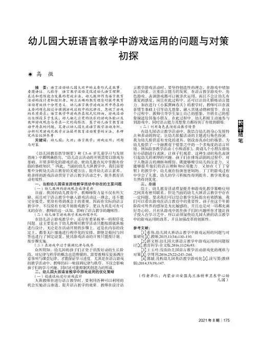 幼儿园大班语言教学中游戏运用的问题与对策初探