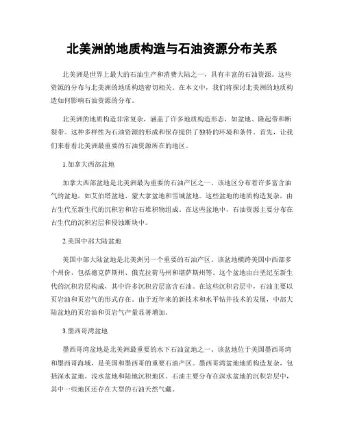 北美洲的地质构造与石油资源分布关系