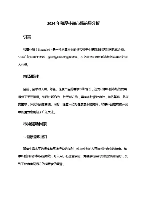 2024年和厚朴酚市场前景分析