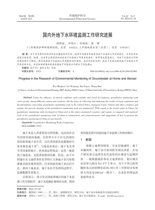 国内外地下水环境监测工作研究进展