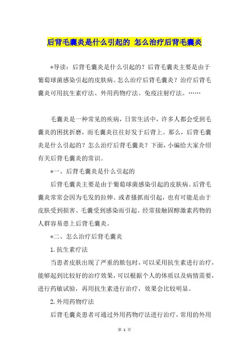 后背毛囊炎是什么引起的 怎么治疗后背毛囊炎