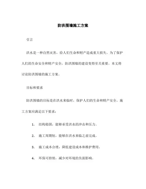 防洪围墙施工方案