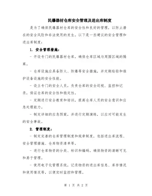 民爆器材仓库安全管理及进出库制度