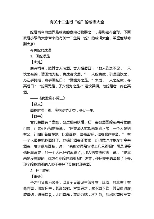 有关十二生肖“蛇”的成语大全