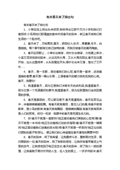 有关春天来了排比句