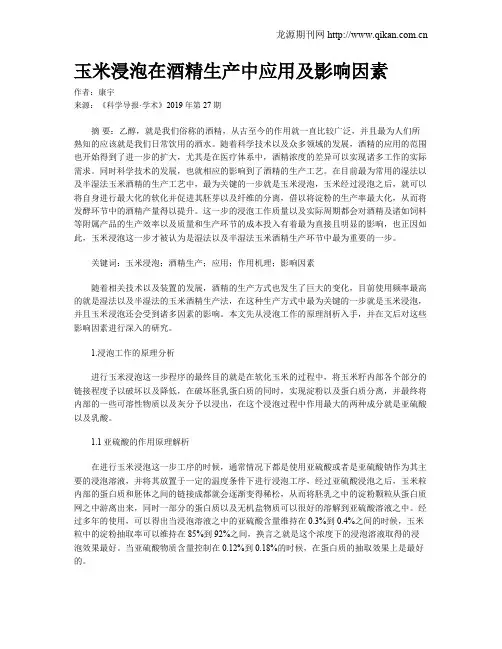 玉米浸泡在酒精生产中应用及影响因素