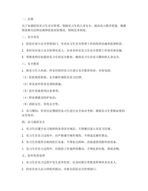 医院实习生安全管理制度