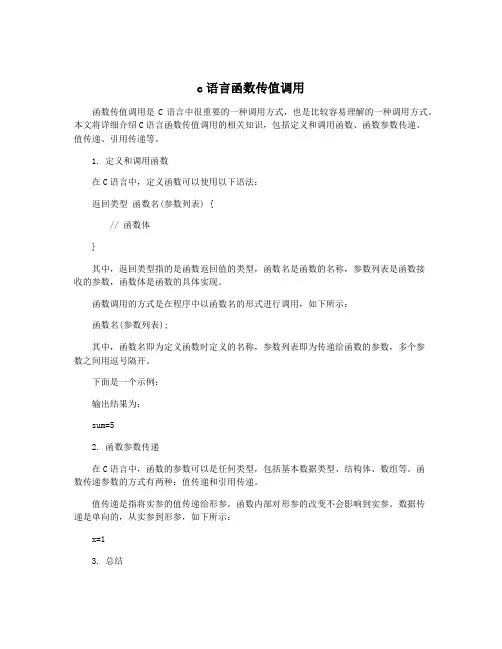 c语言函数传值调用