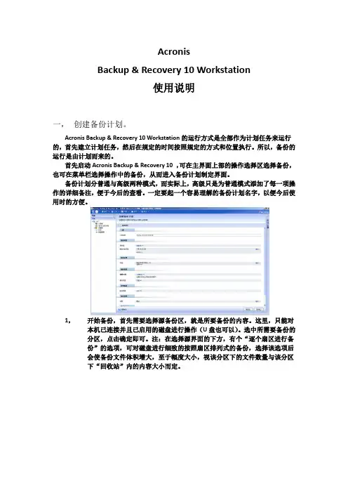 Acronis Backup & Recovery 10 Workstation 简单使用说明