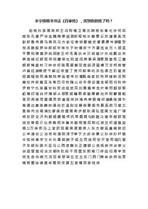 米字格楷书书法《百家姓》，找到你的姓了吗？
