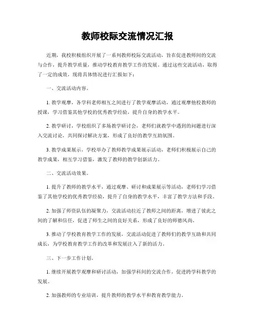 教师校际交流情况汇报