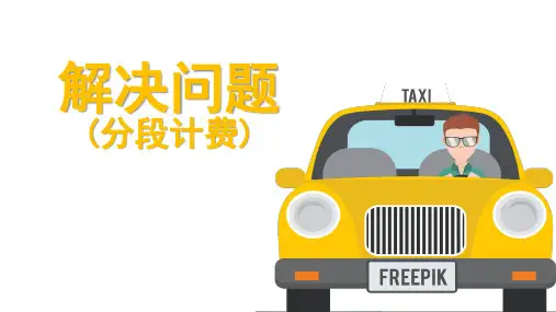 人教版五年级上册数学解决问题(分段计费)(课件)