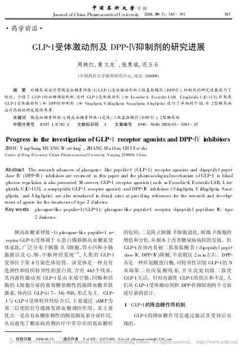 GLP_1受体激动剂及DPP_抑制剂的研究进展