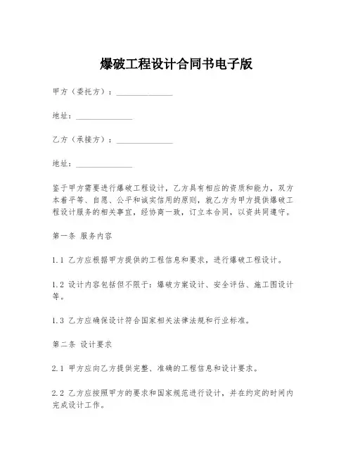 爆破工程设计合同书电子版