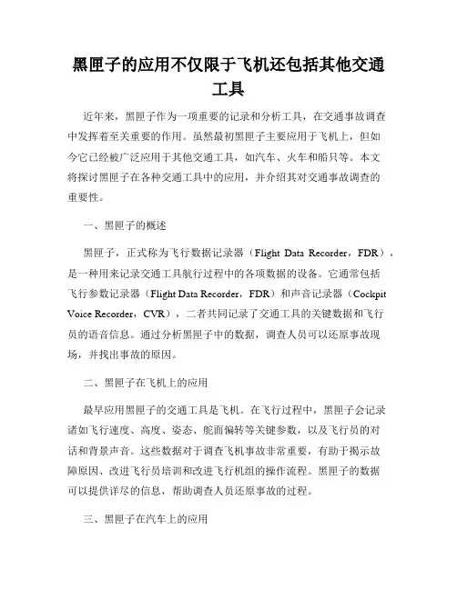 黑匣子的应用不仅限于飞机还包括其他交通工具