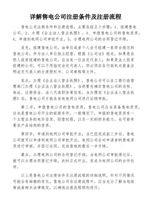 详解售电公司注册条件及注册流程