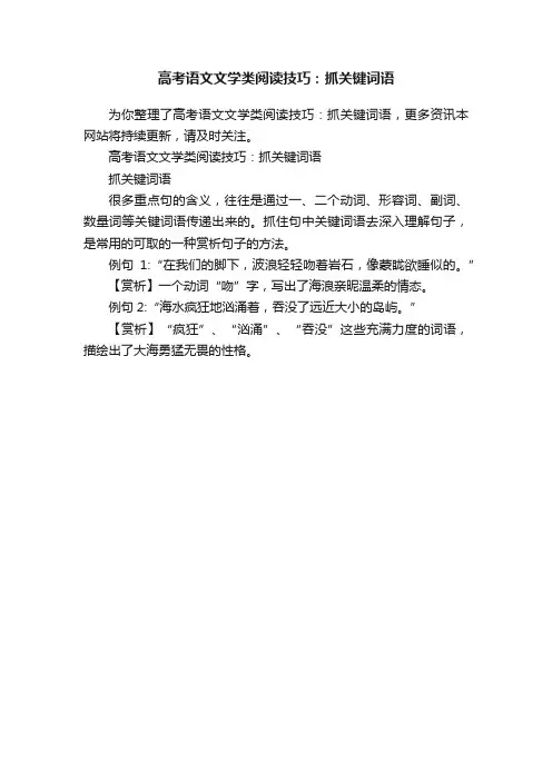 高考语文文学类阅读技巧：抓关键词语