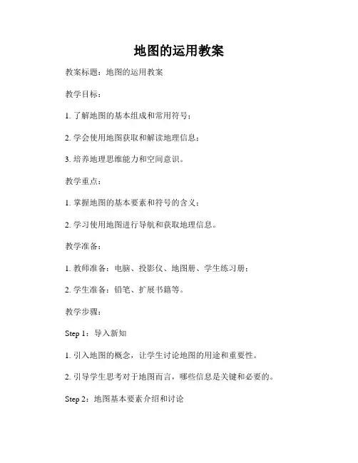 地图的运用教案